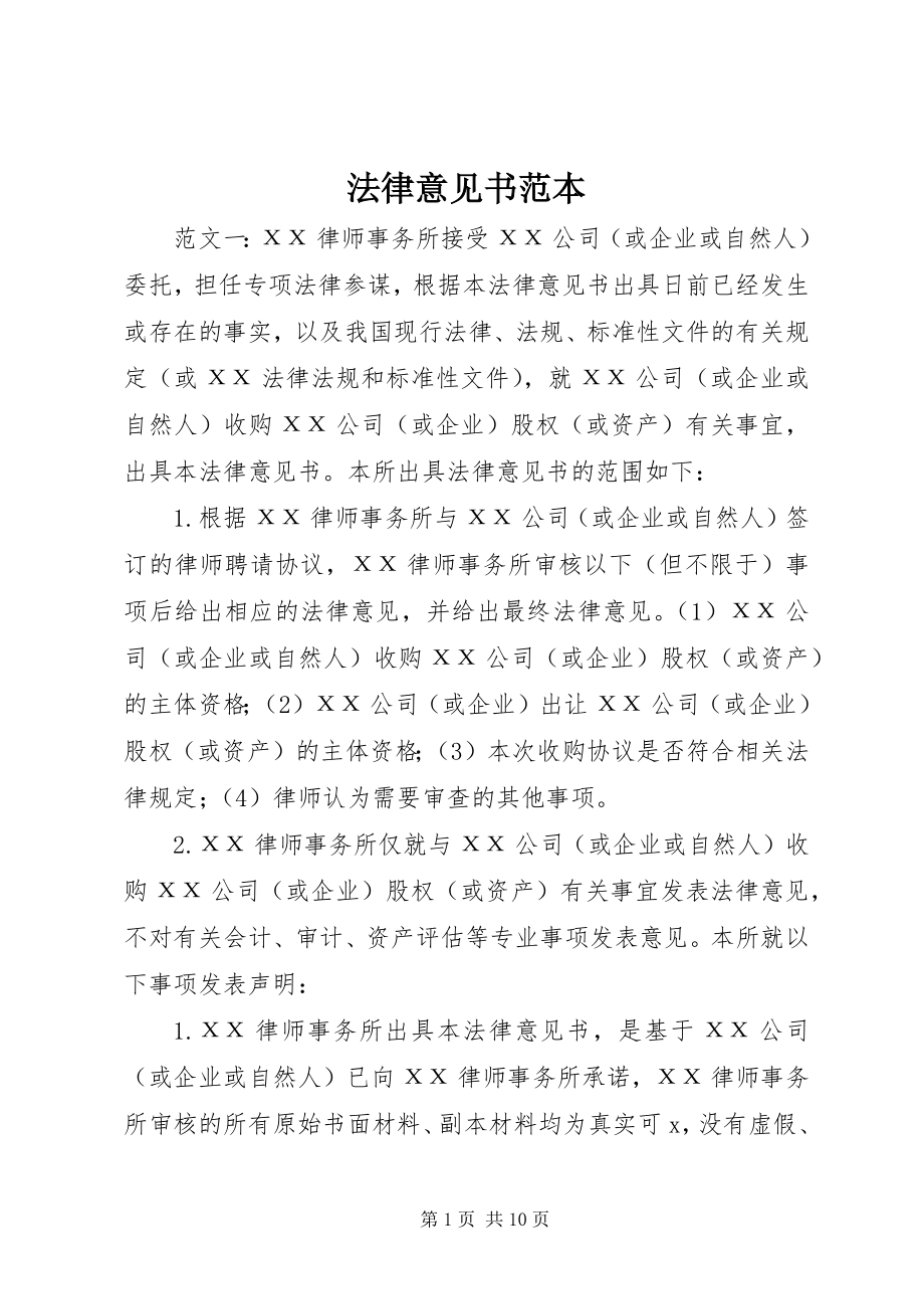 2023年法律意见书范本.docx_第1页