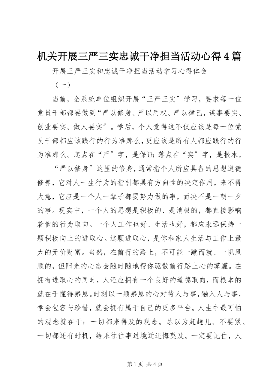 2023年机关开展三严三实忠诚干净担当活动心得4篇.docx_第1页