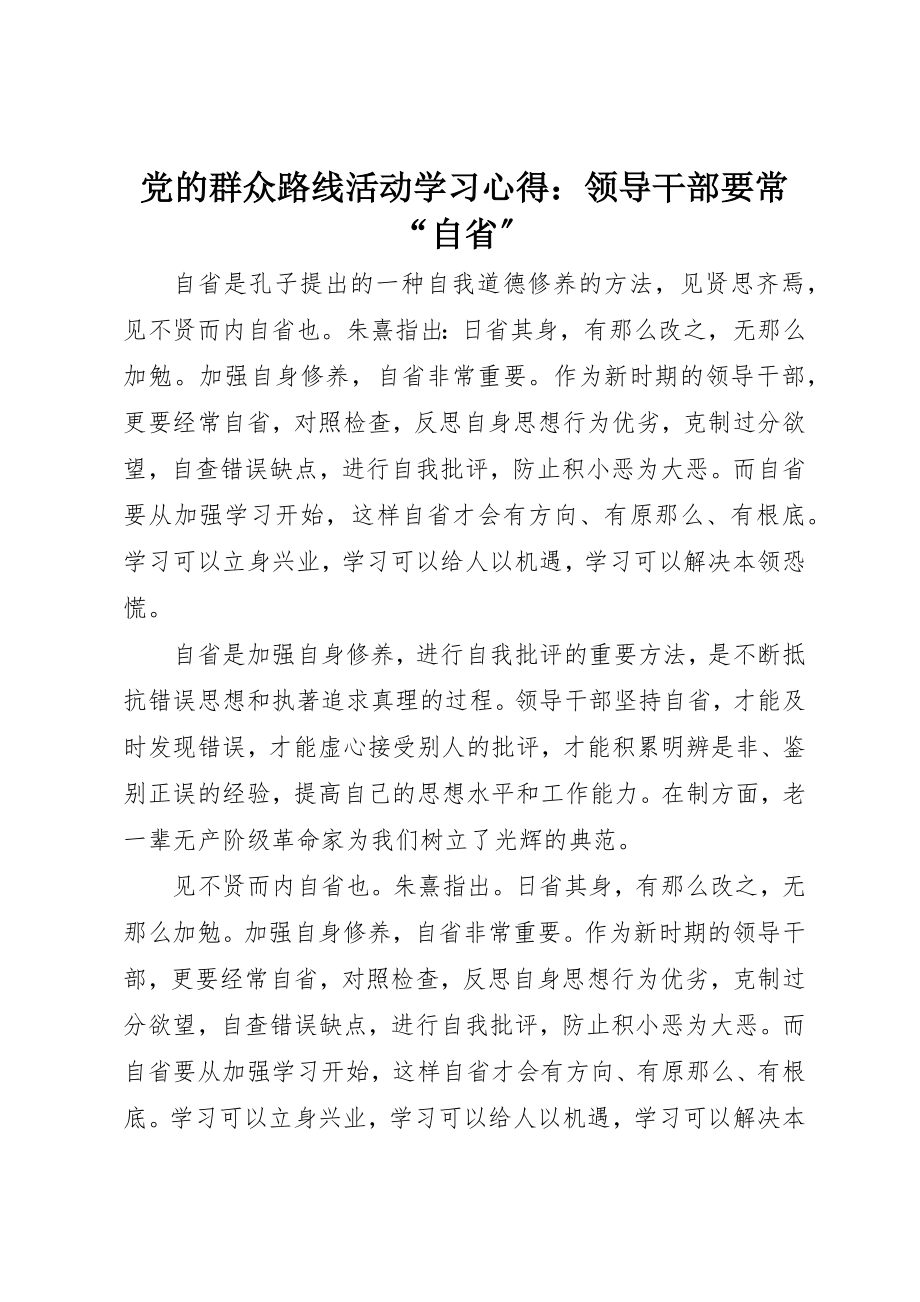 2023年党的群众路线活动学习心得领导干部要常“自省”.docx_第1页