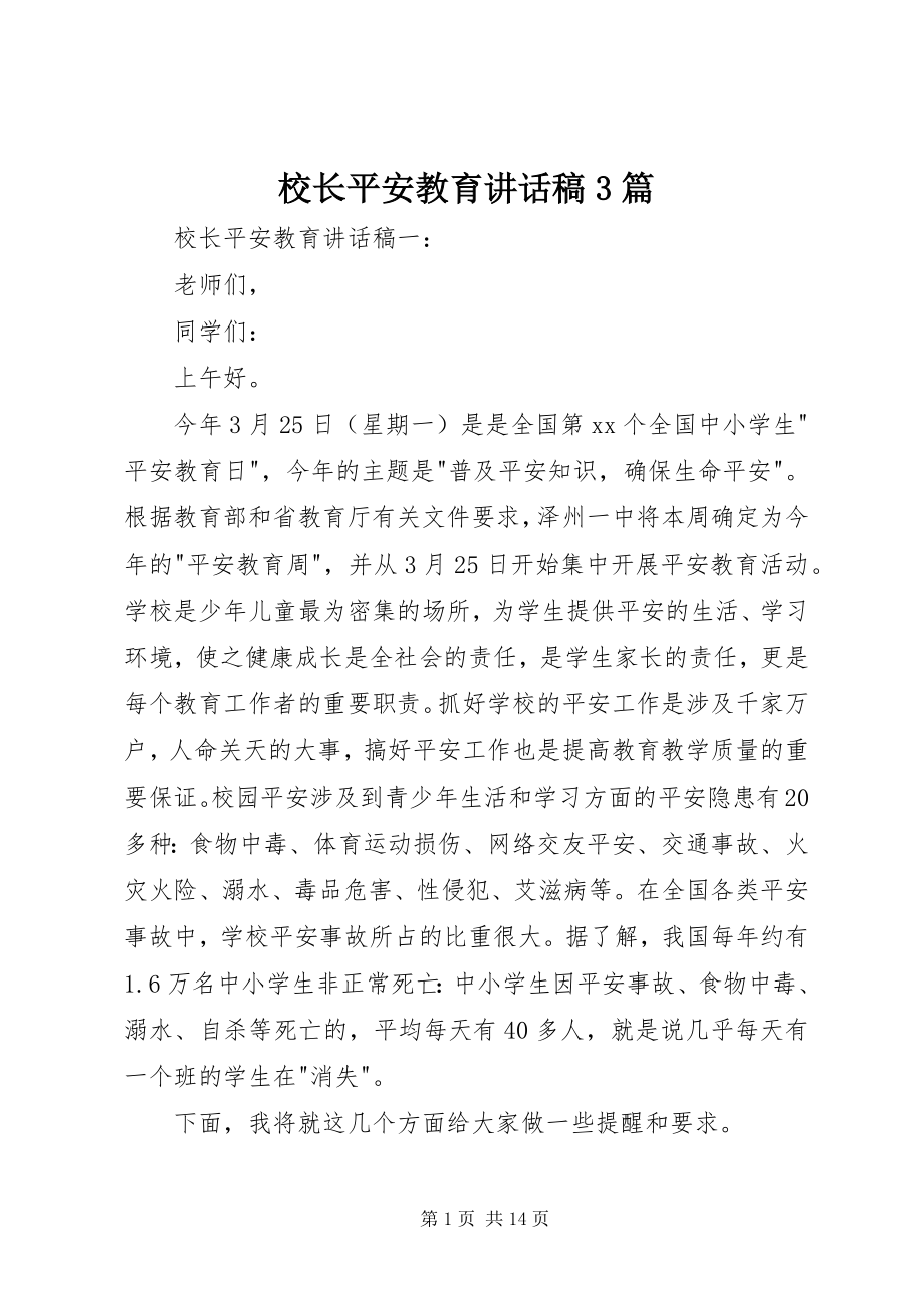 2023年校长安全教育致辞稿3篇.docx_第1页