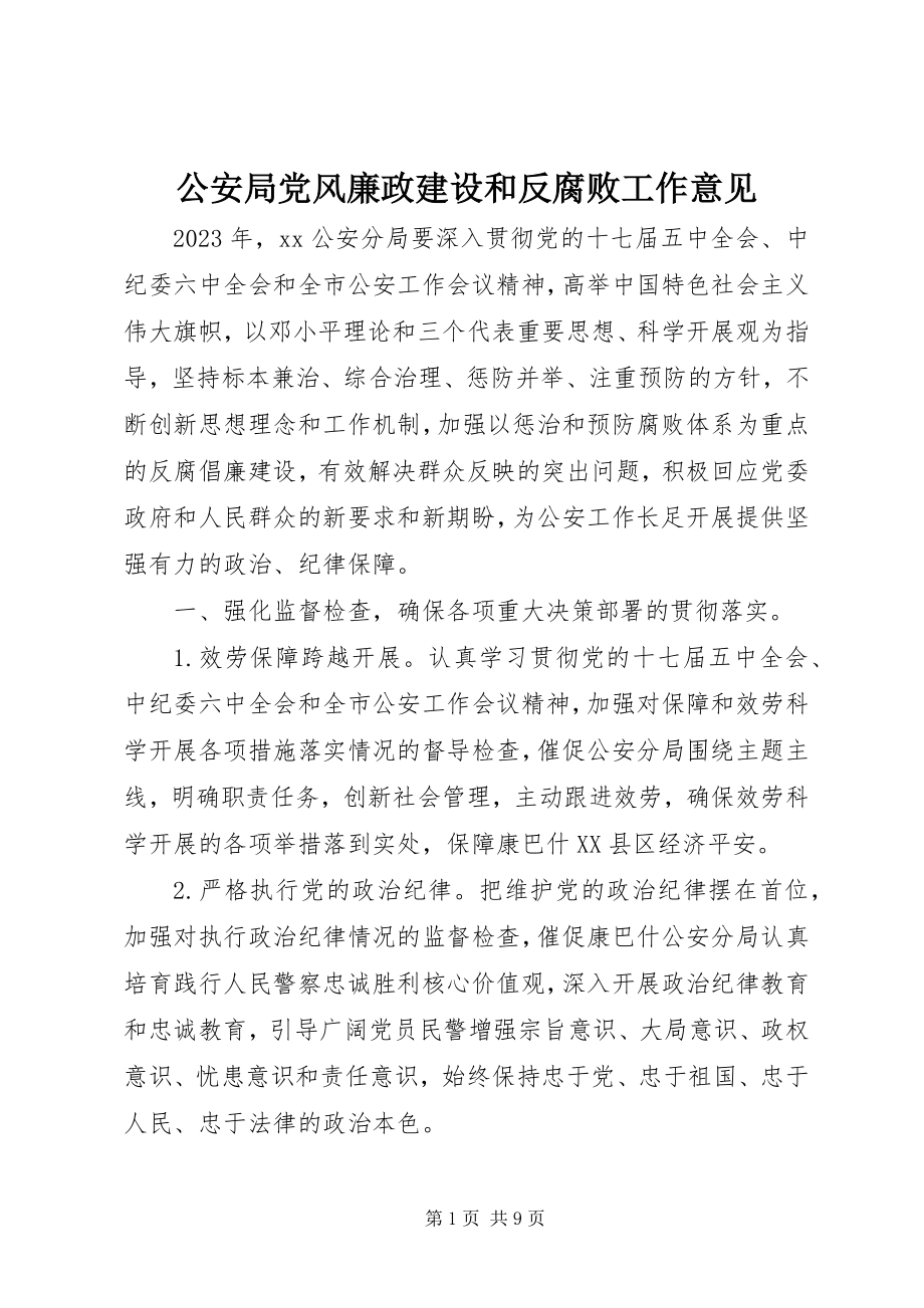 2023年公安局党风廉政建设和反腐败工作意见.docx_第1页