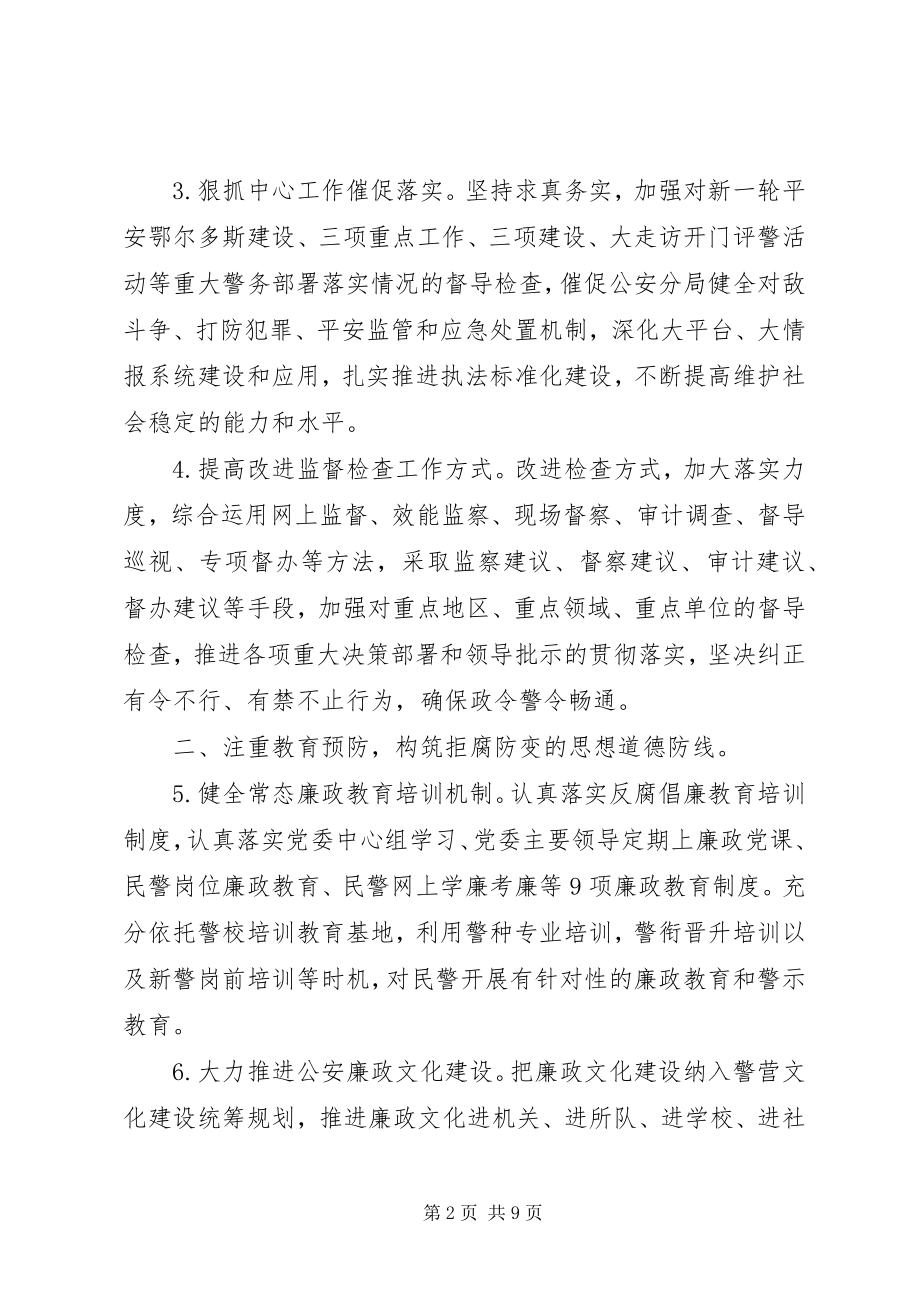 2023年公安局党风廉政建设和反腐败工作意见.docx_第2页