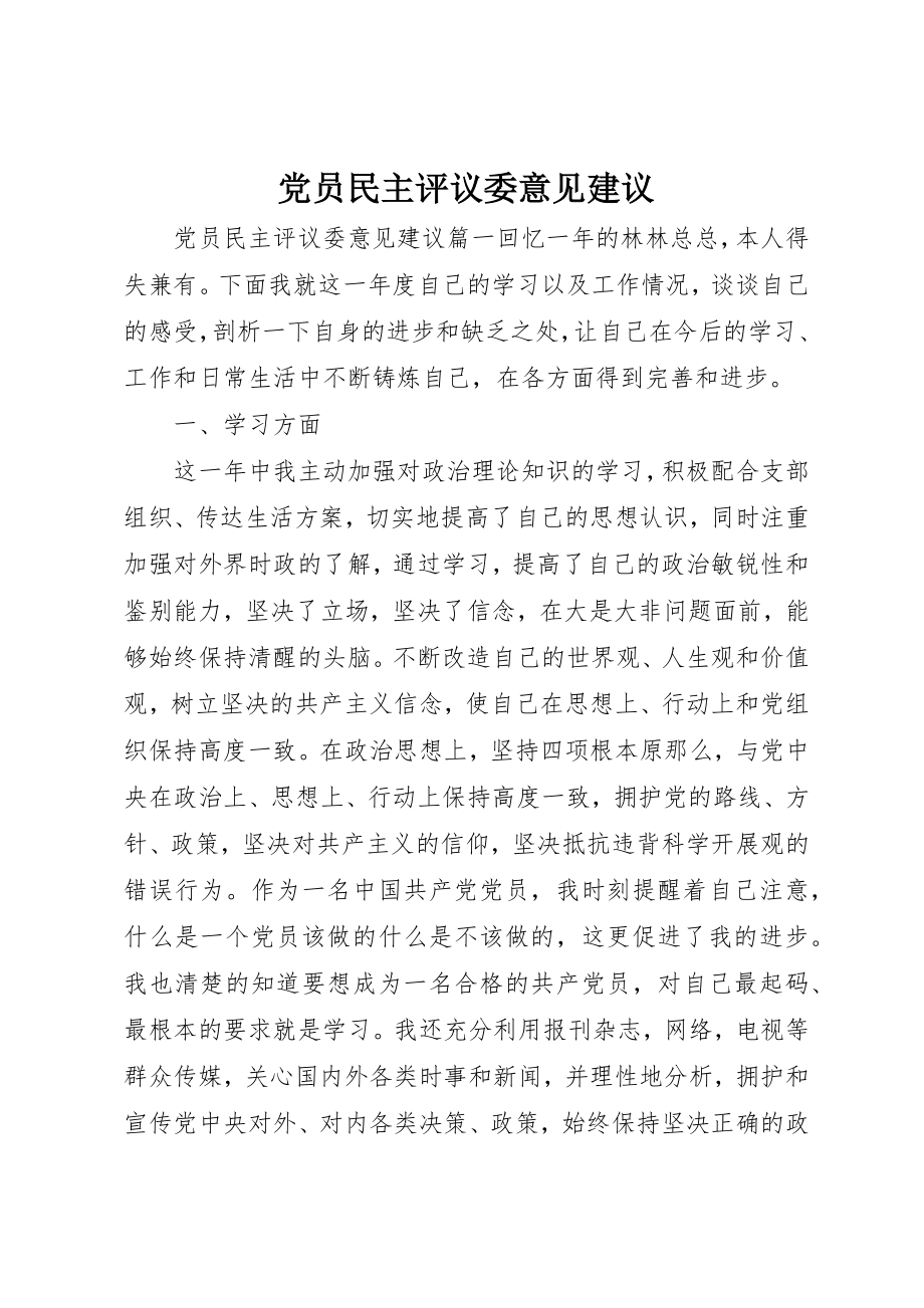 2023年党员民主评议委意见建议.docx_第1页