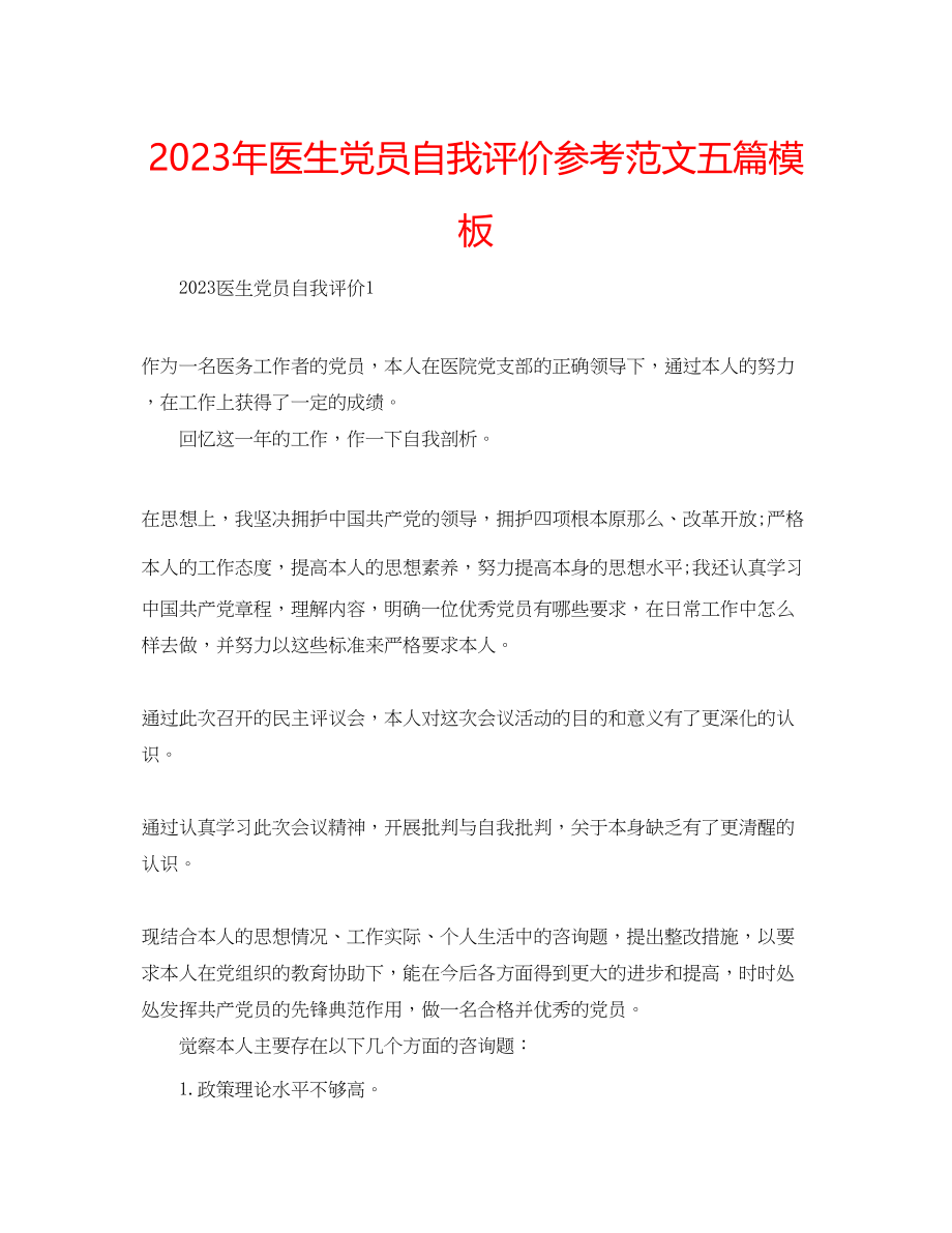 2023年医生党员自我评价范文五篇模板.docx_第1页