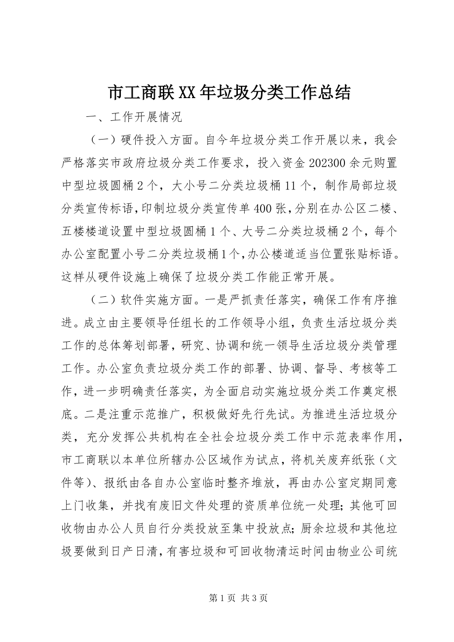 2023年市工商联垃圾分类工作总结.docx_第1页