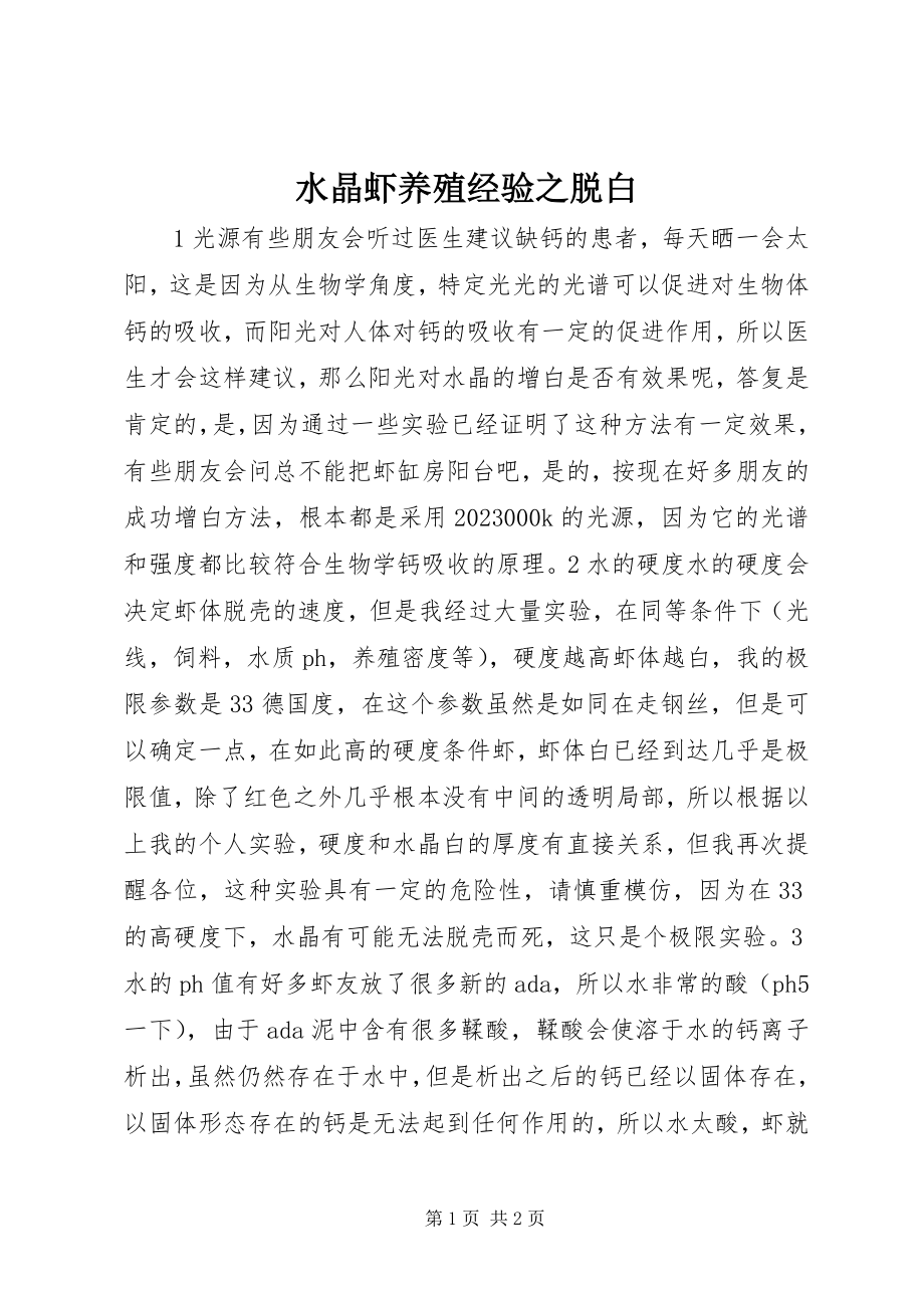 2023年水晶虾养殖经验之脱白.docx_第1页