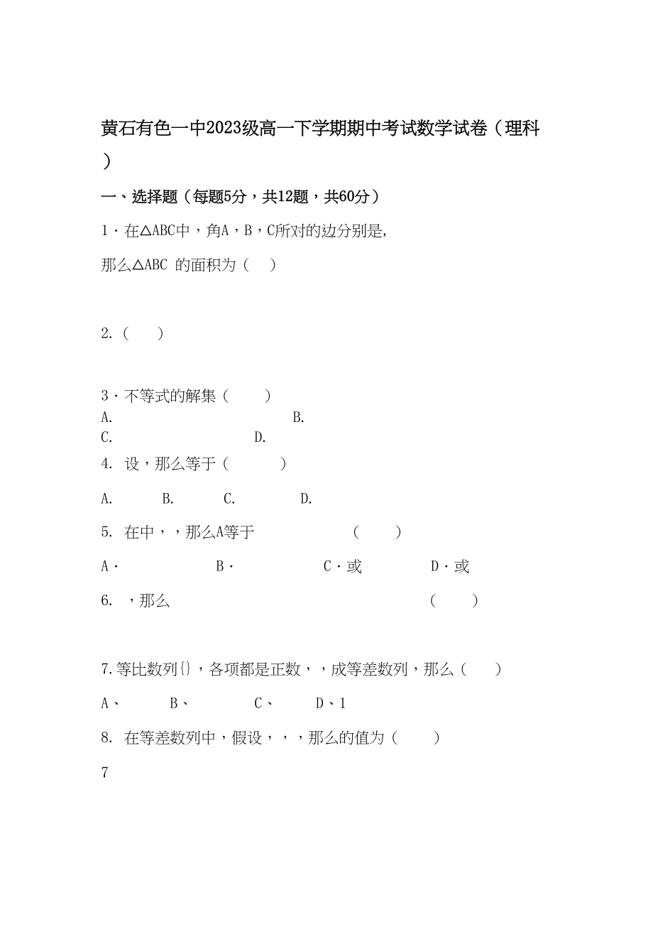 2023年黄石有色20高一数学理下学期期中试卷及答案.docx_第1页