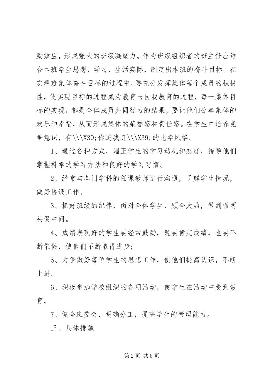 2023年八级下期班主任工作计划.docx_第2页