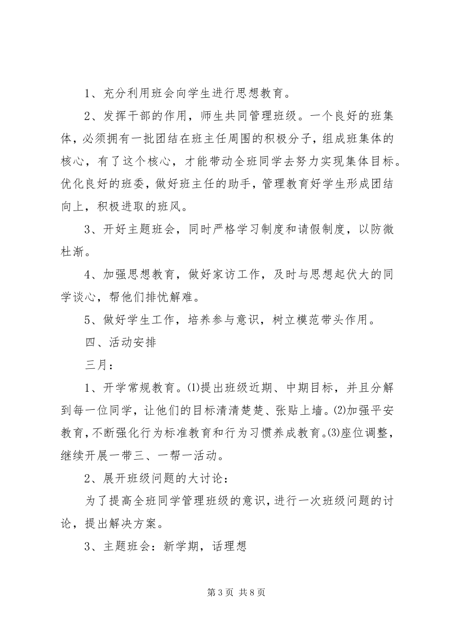 2023年八级下期班主任工作计划.docx_第3页