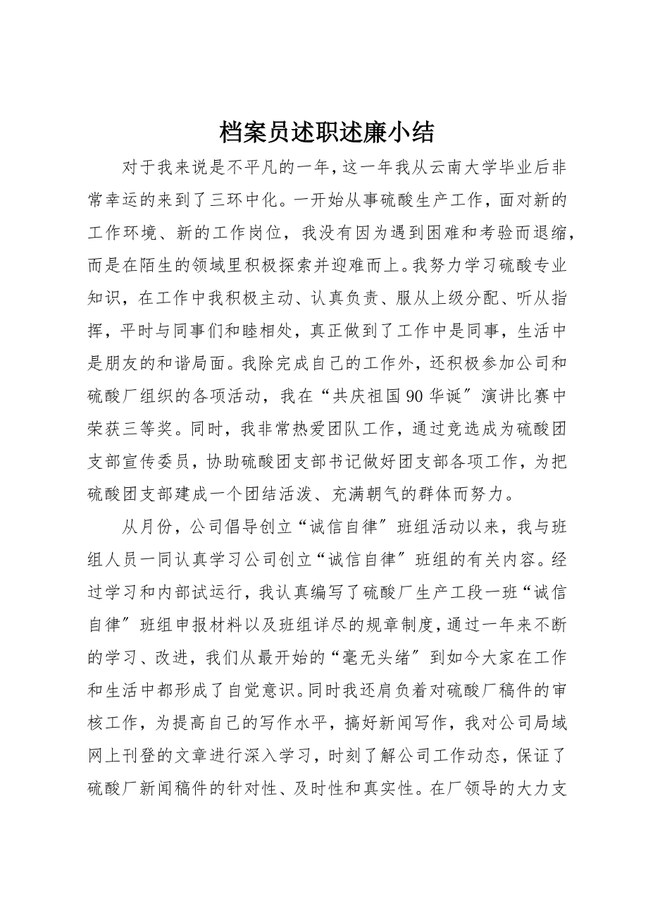 2023年档案员述职述廉小结新编.docx_第1页