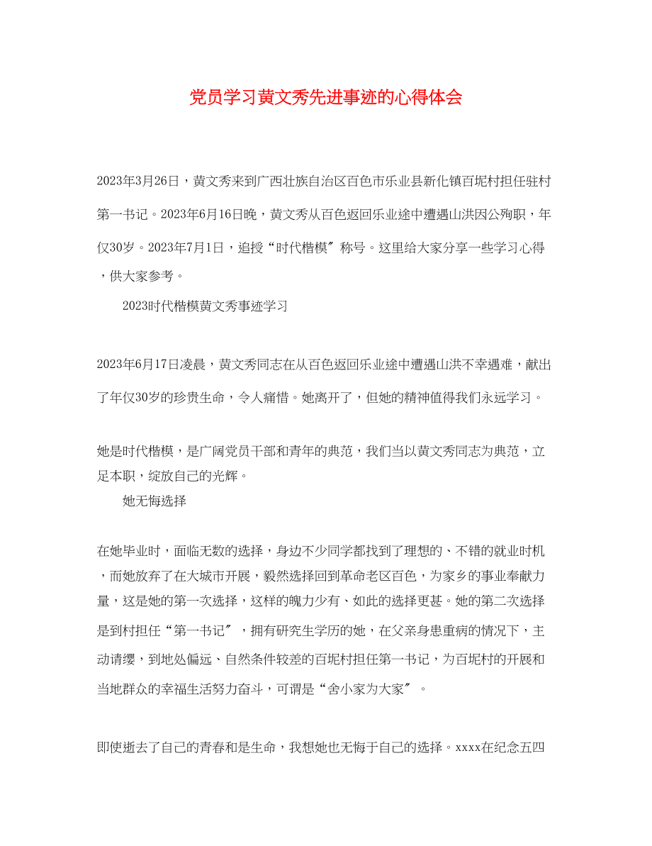 2023年党员学习黄文秀先进事迹的心得体会.docx_第1页