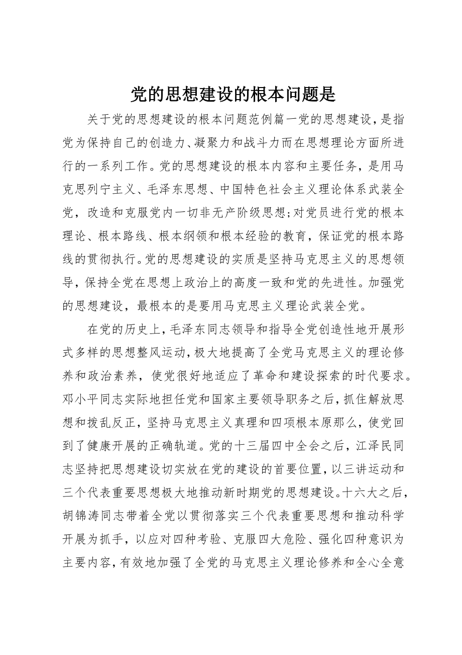 2023年党的思想建设的根本问题是.docx_第1页