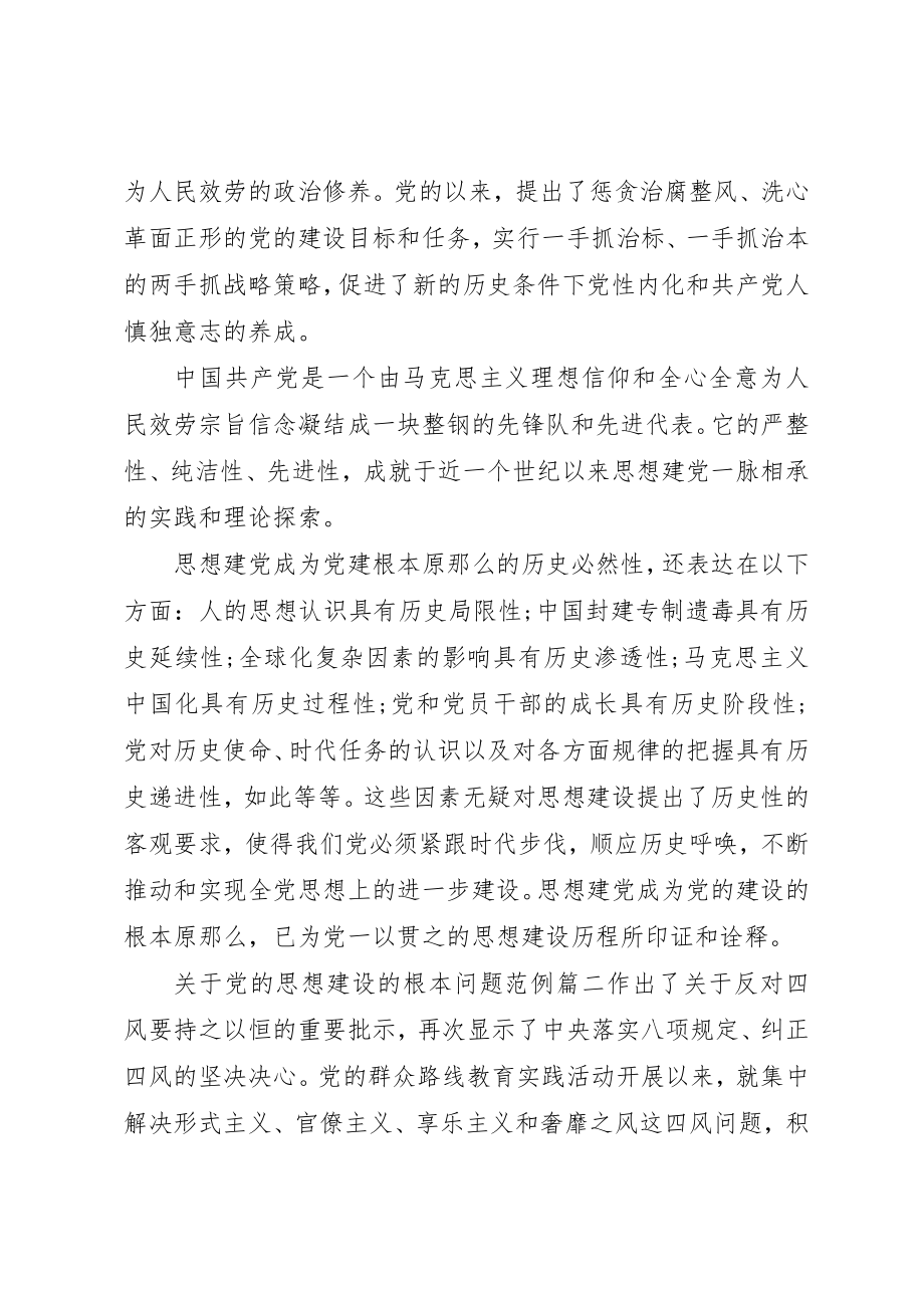 2023年党的思想建设的根本问题是.docx_第2页