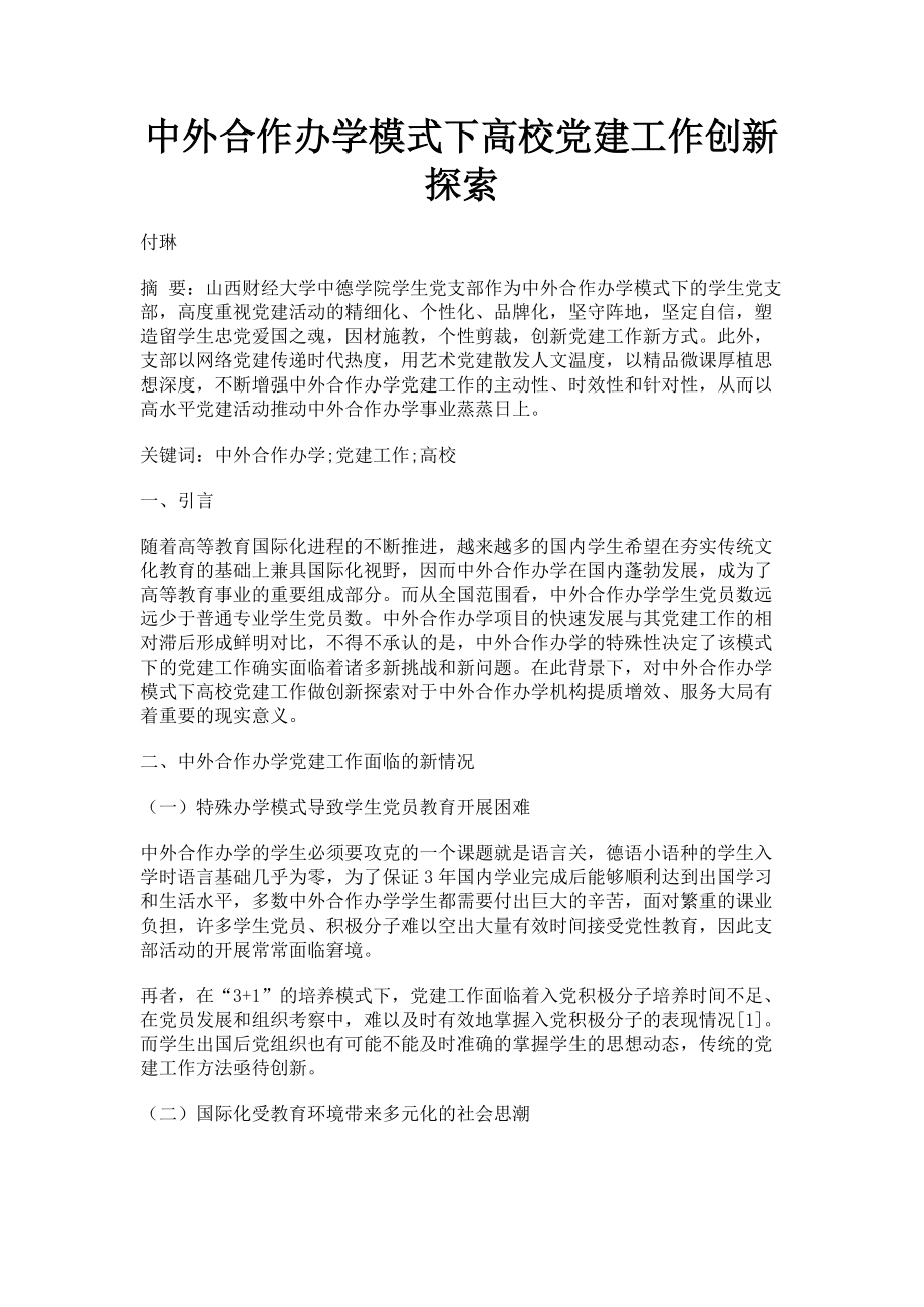 2023年中外合作办学模式下高校党建工作创新探索.doc_第1页