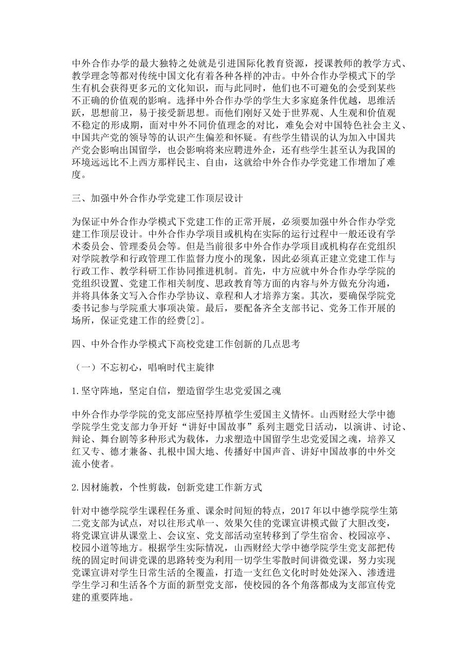 2023年中外合作办学模式下高校党建工作创新探索.doc_第2页