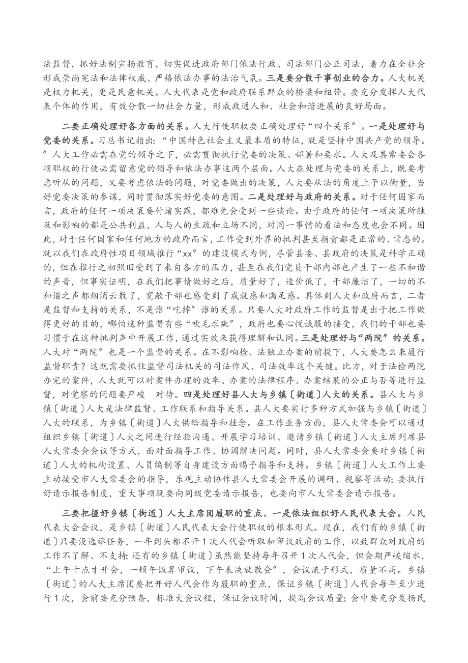 2023年在全县乡镇街道人大主席团工作培训会上的讲话.doc_第3页