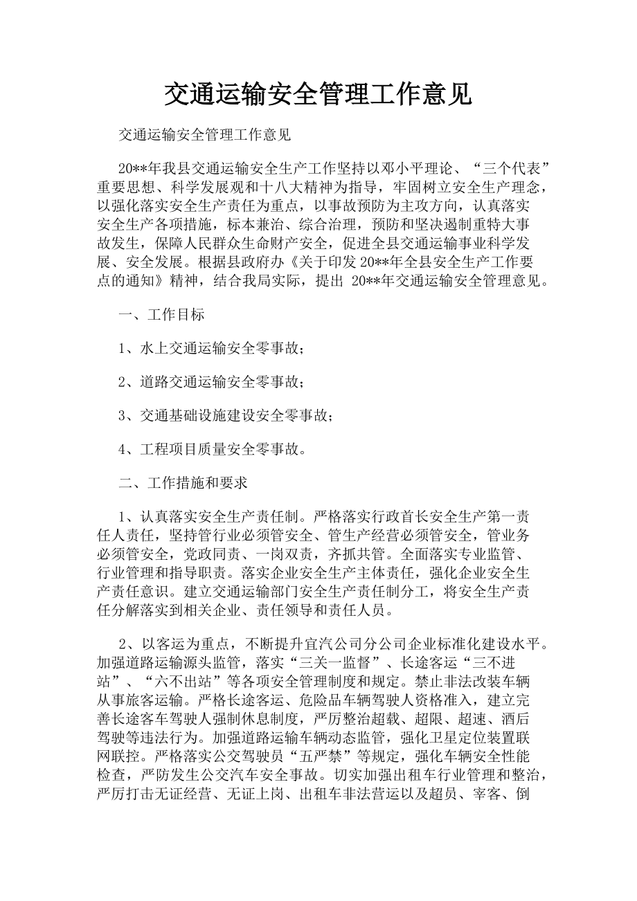 2023年交通运输安全管理工作意见.doc_第1页