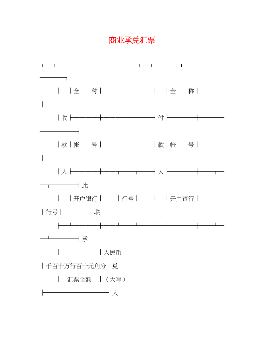 2023年商业承兑汇票.docx_第1页