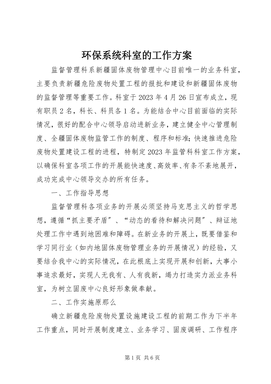 2023年环保系统科室的工作计划.docx_第1页