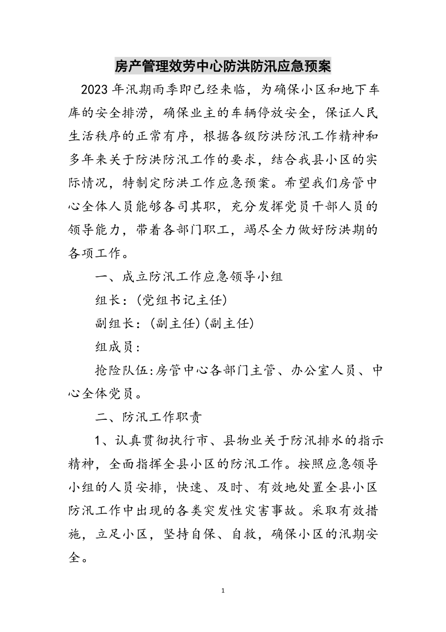 2023年房产管理服务中心防洪防汛应急预案范文.doc_第1页