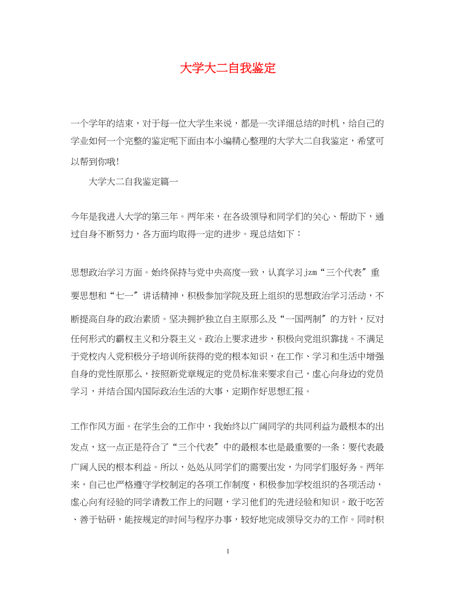 2023年大学大二自我鉴定2.docx_第1页