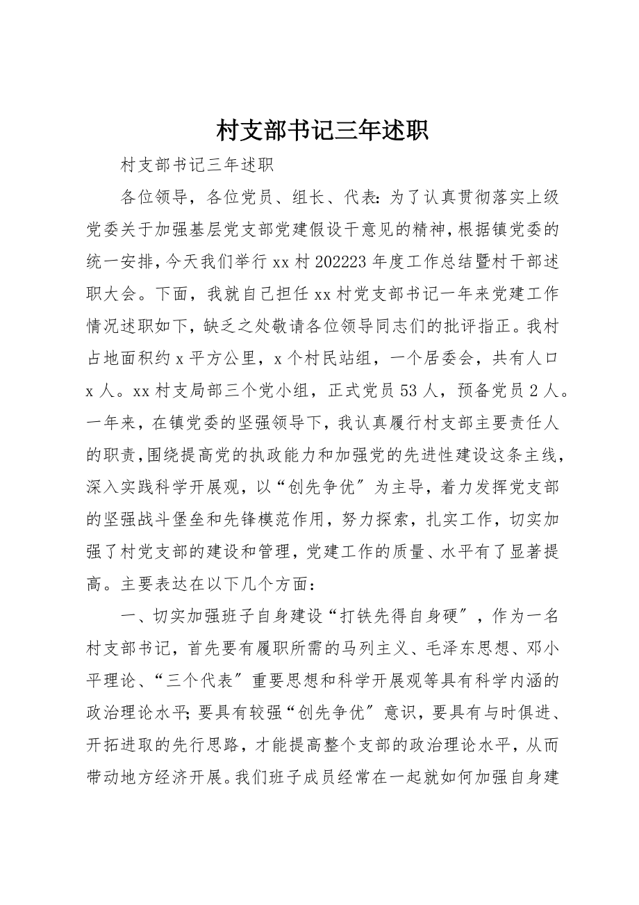 2023年村支部书记三年述职新编.docx_第1页