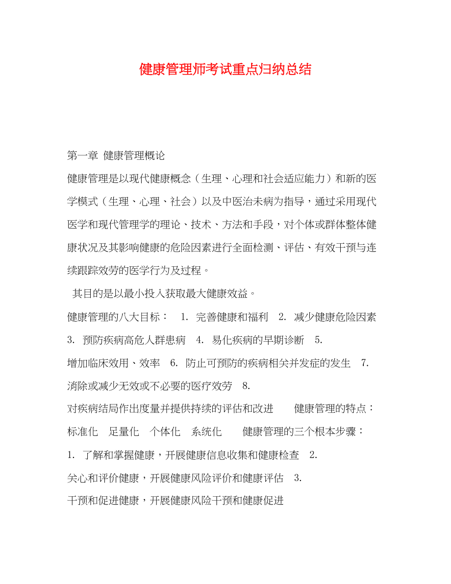 2023年健康管理师考试重点归纳总结.docx_第1页