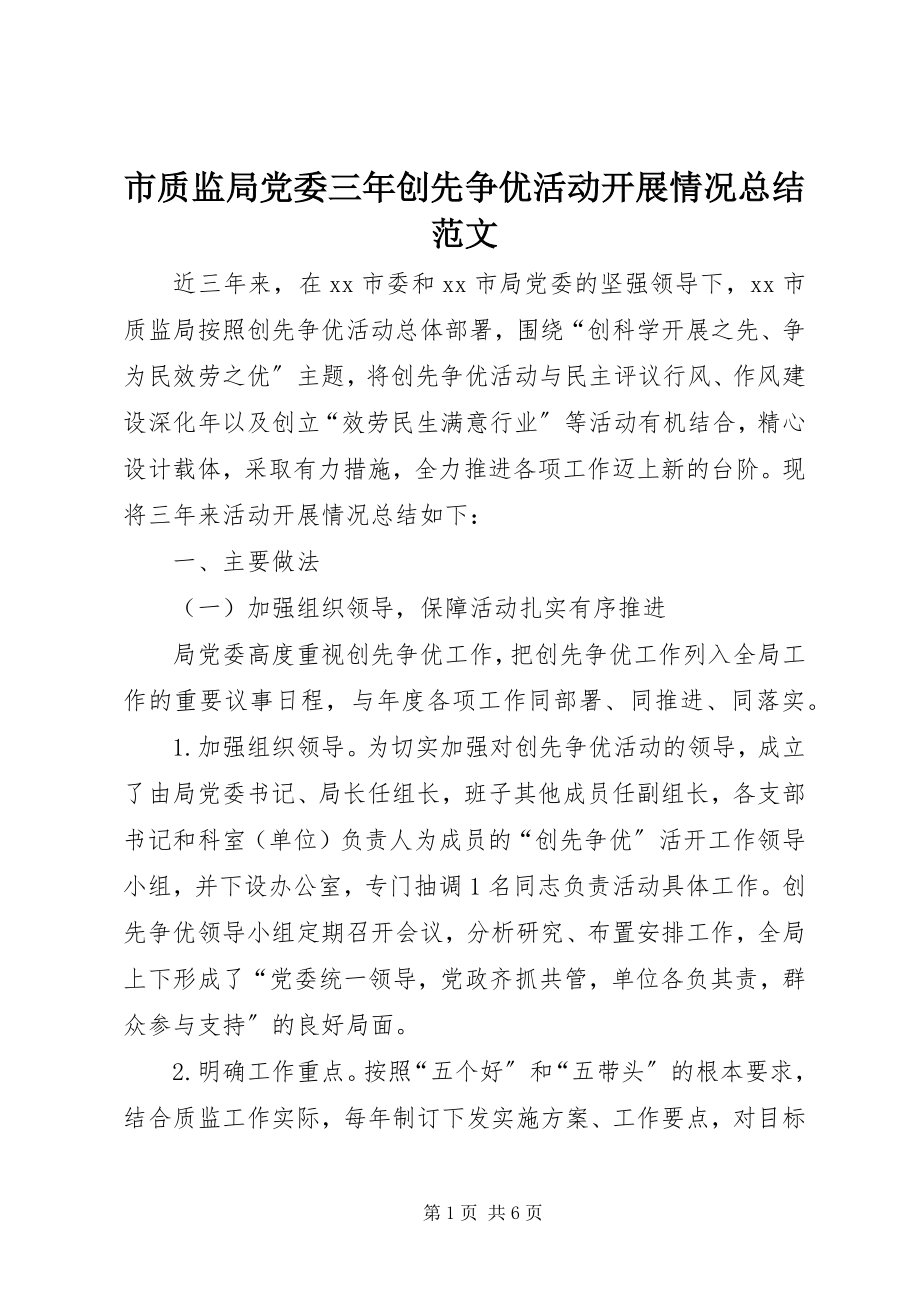 2023年市质监局党委三年创先争优活动开展情况总结.docx_第1页