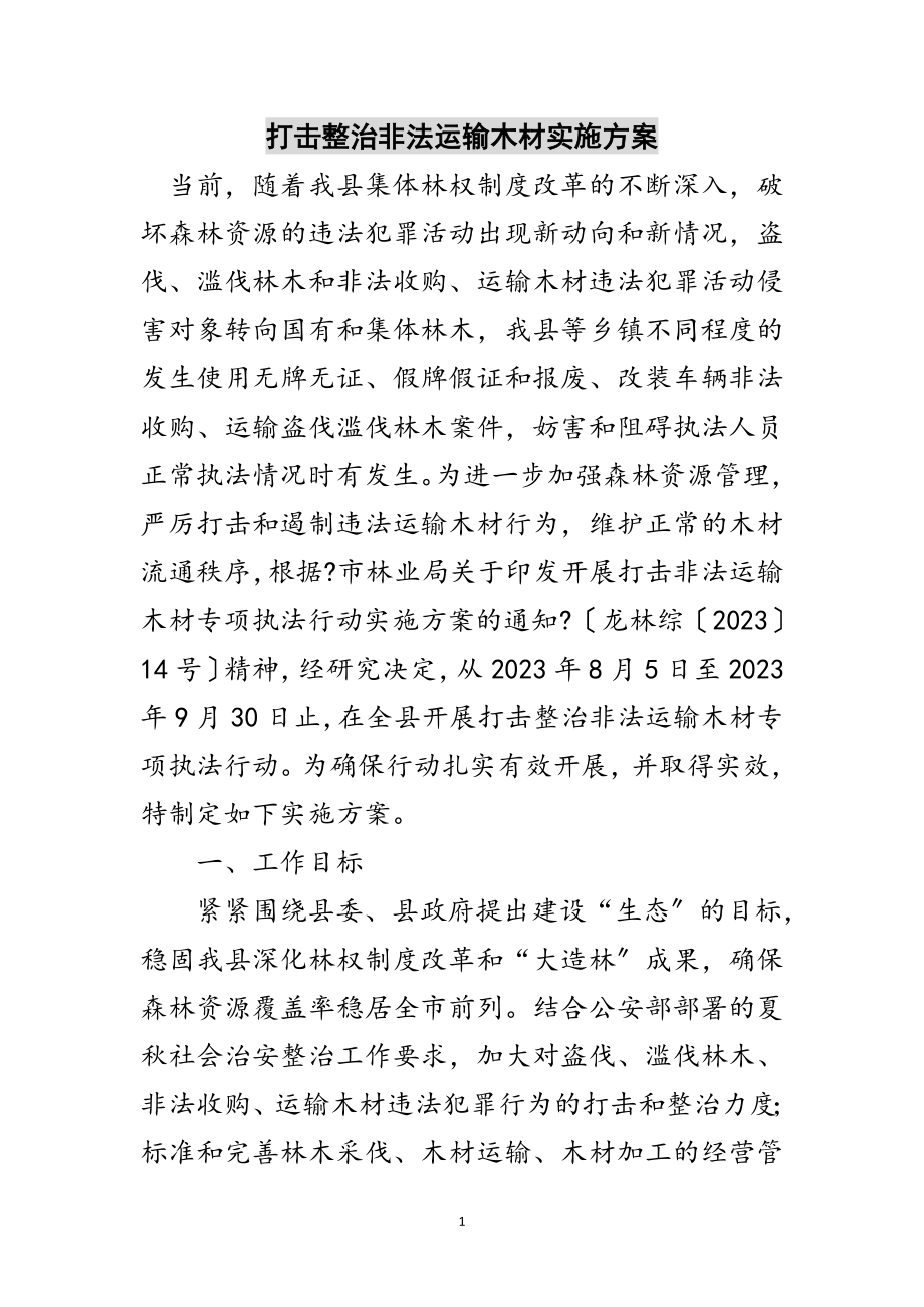 2023年打击整治非法运输木材实施方案范文.doc_第1页