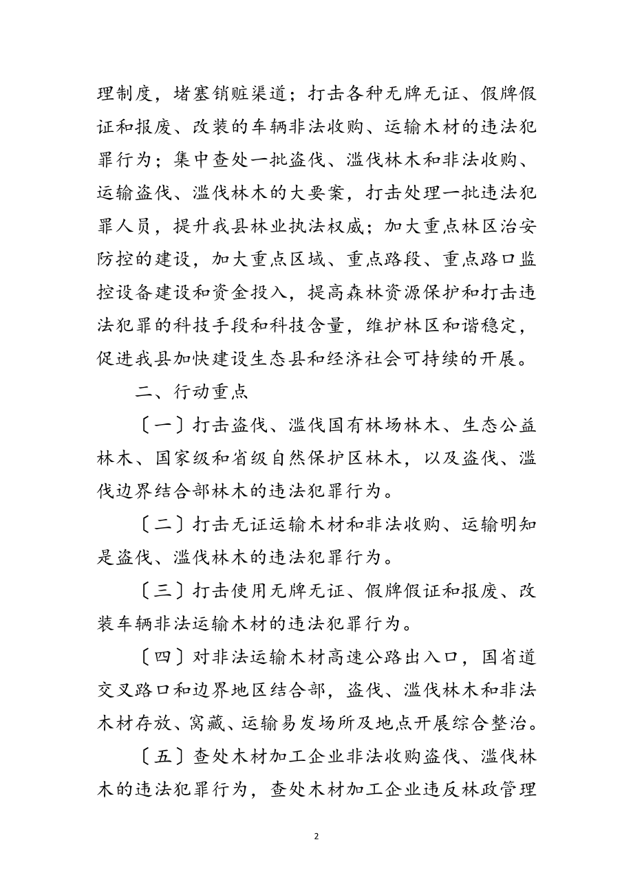 2023年打击整治非法运输木材实施方案范文.doc_第2页