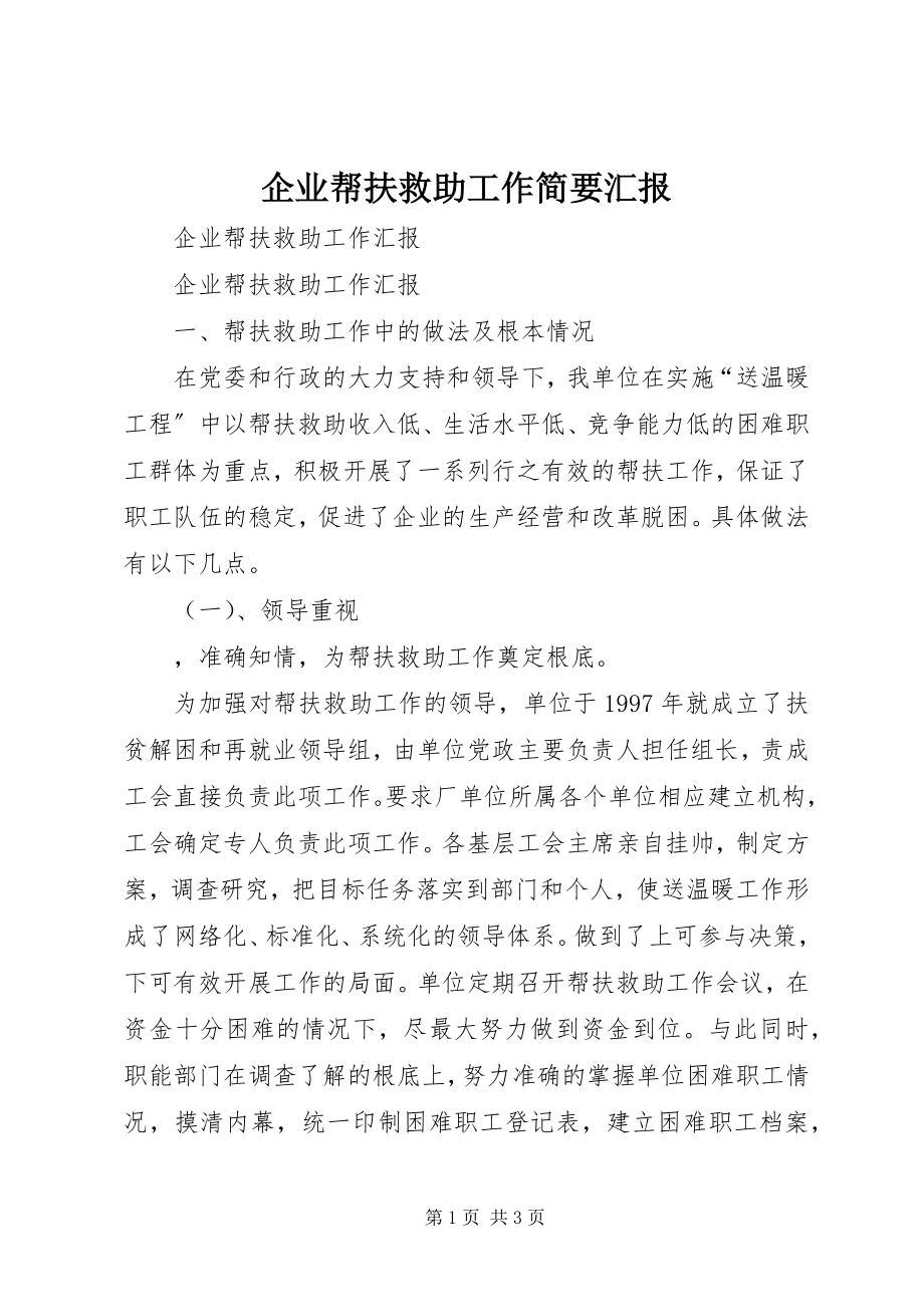 2023年企业帮扶救助工作简要汇报.docx_第1页