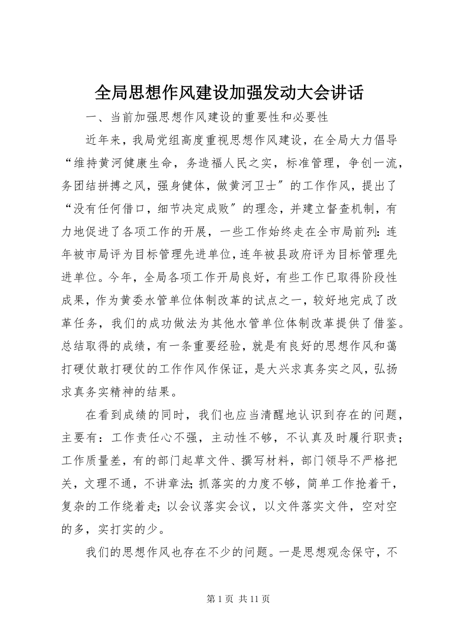 2023年全局思想作风建设加强动员大会致辞.docx_第1页