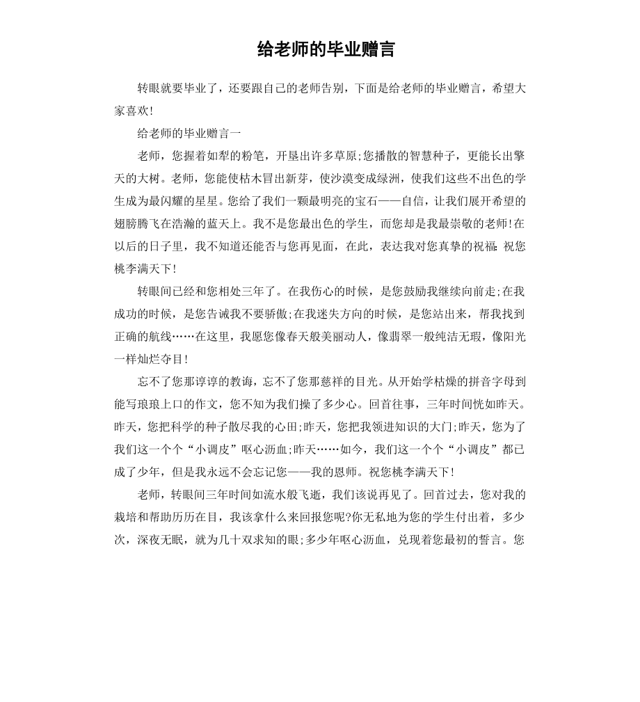 给老师的毕业赠言】.docx_第1页