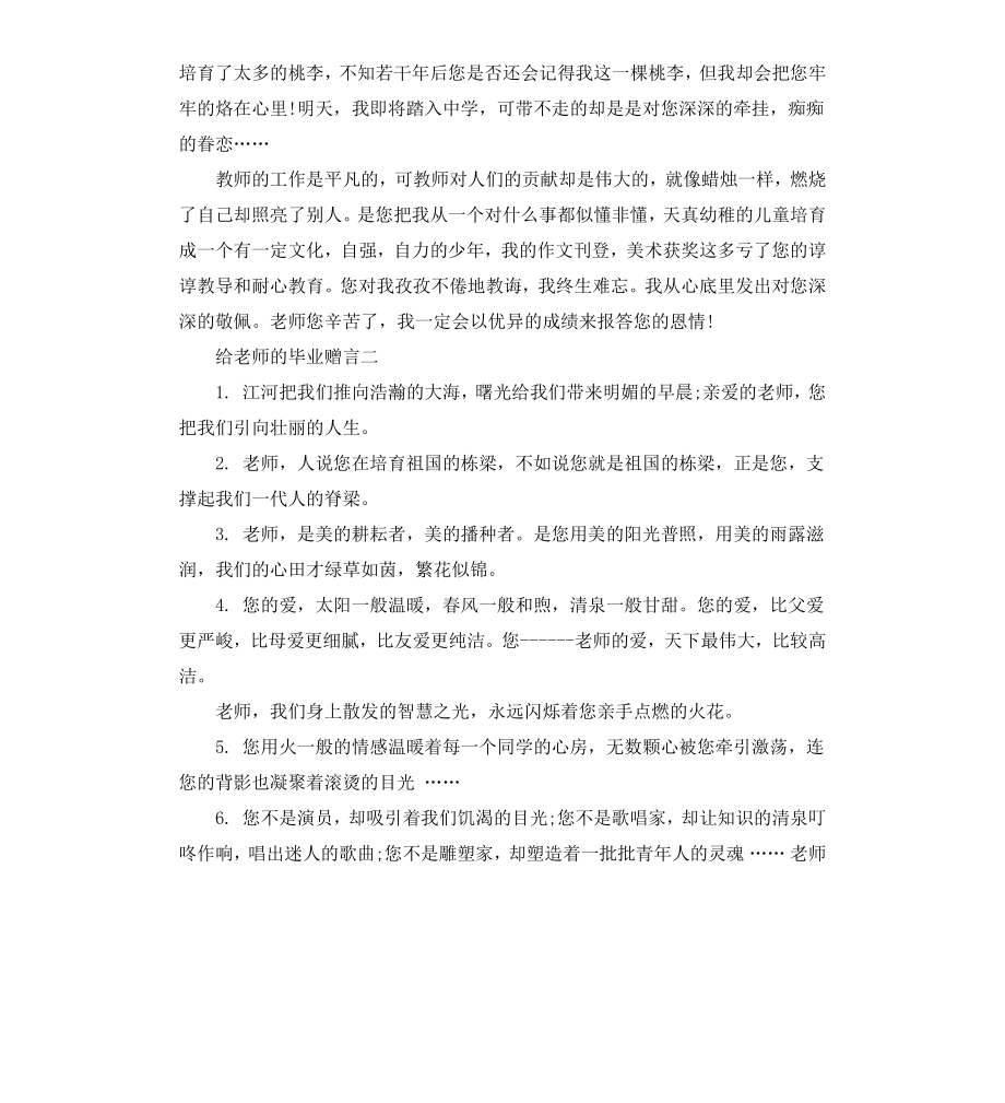 给老师的毕业赠言】.docx_第2页