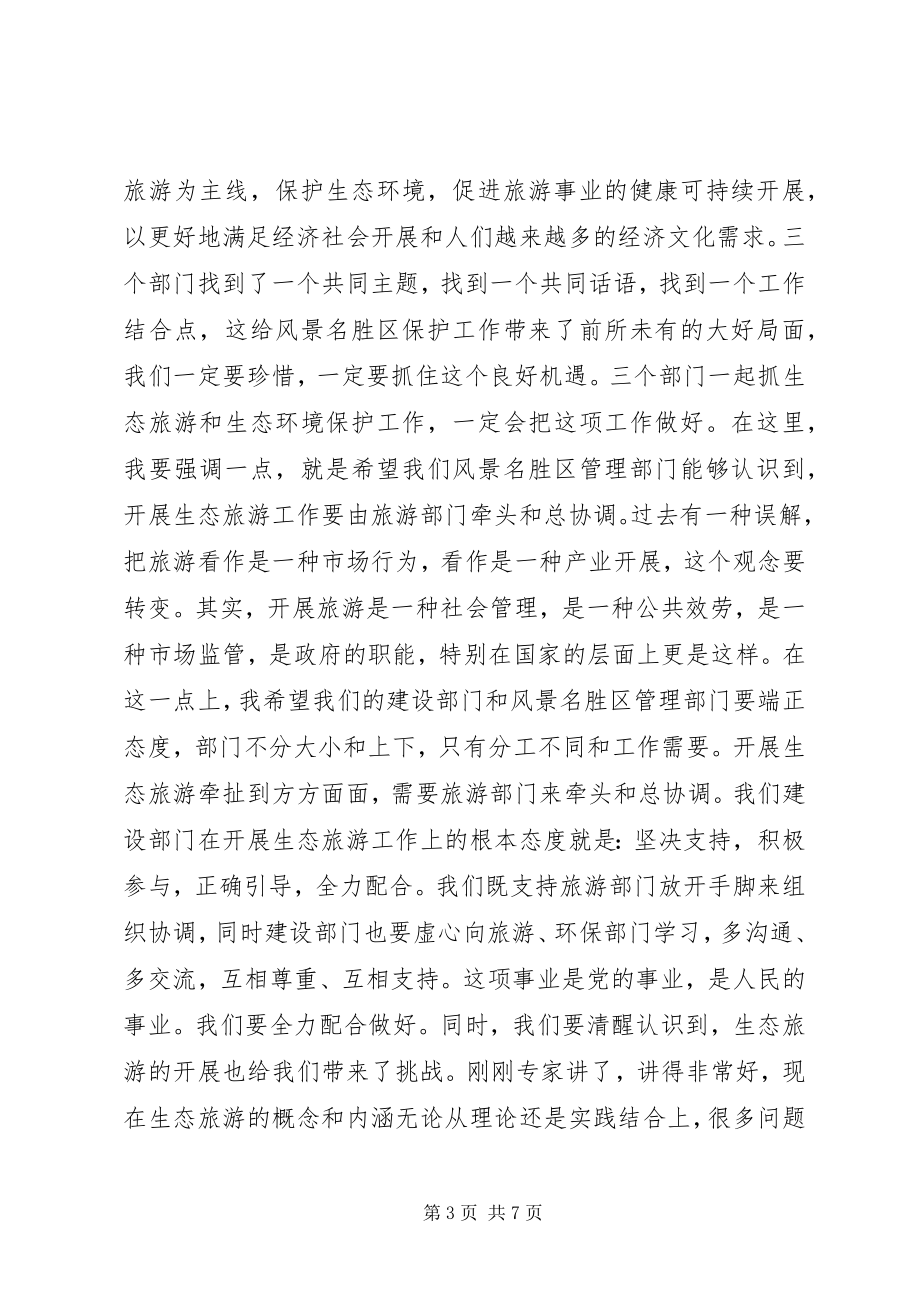 2023年生态旅游建设致辞.docx_第3页