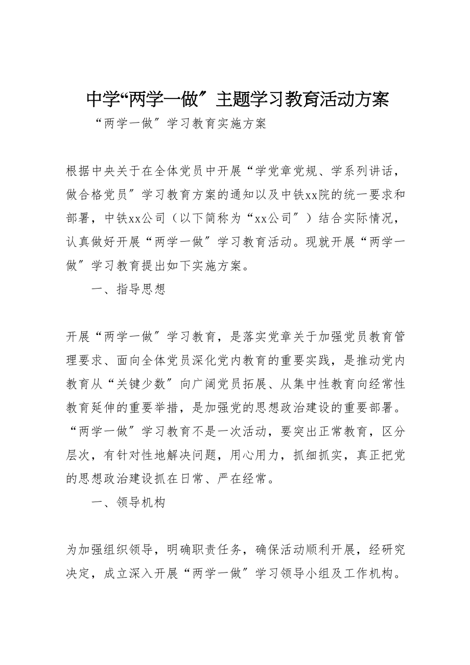 2023年中学两学一做主题学习教育活动方案 2.doc_第1页