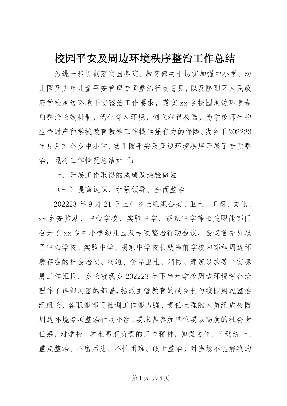 2023年校园安全及周边环境秩序整治工作总结.docx_第1页