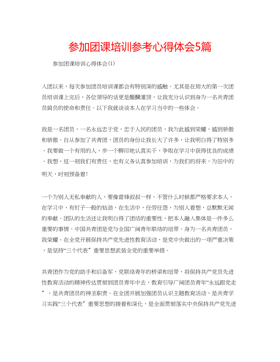 2023年参加团课培训心得体会5篇.docx_第1页