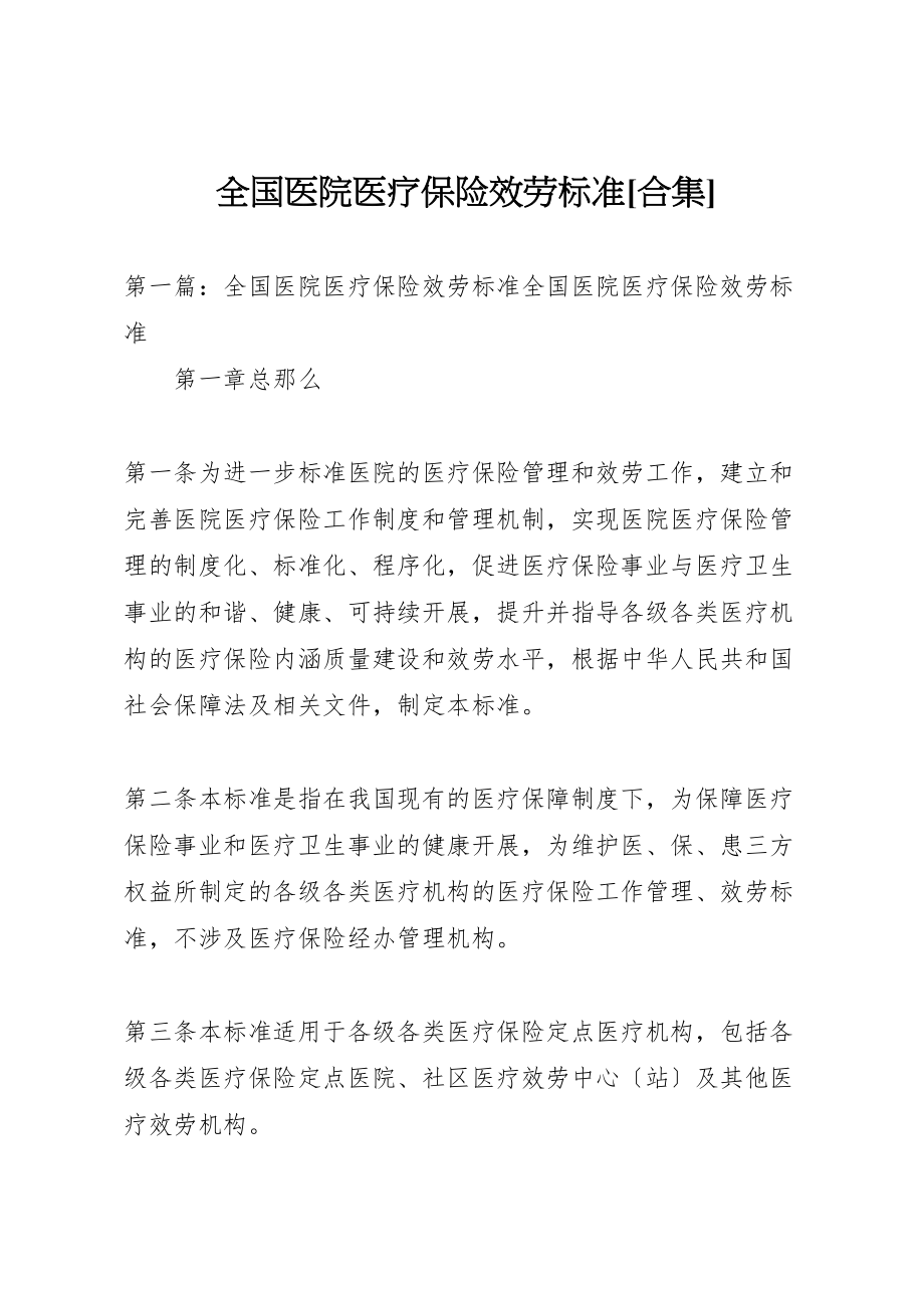 2023年全国医院医疗保险服务规范合集.doc_第1页