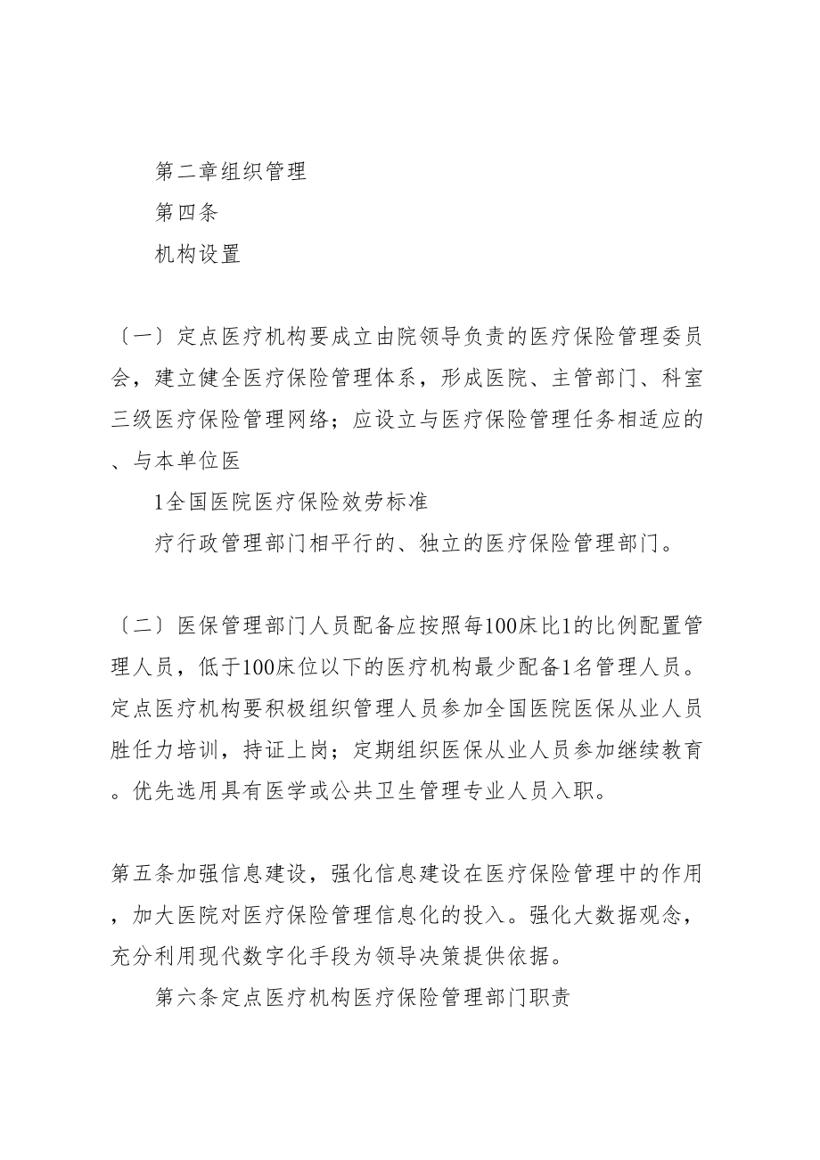 2023年全国医院医疗保险服务规范合集.doc_第2页