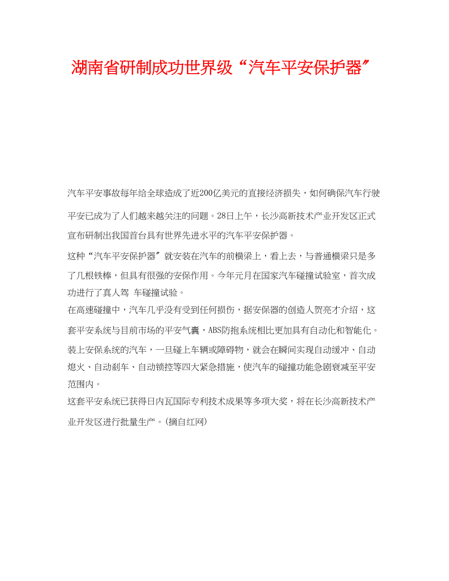 2023年《安全技术》之湖南省研制成功世界级汽车安全保护器.docx_第1页