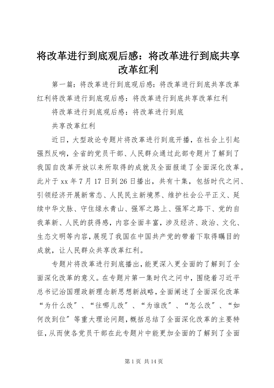 2023年《将改革进行到底》观后感将改革进行到底共享改革红利.docx_第1页