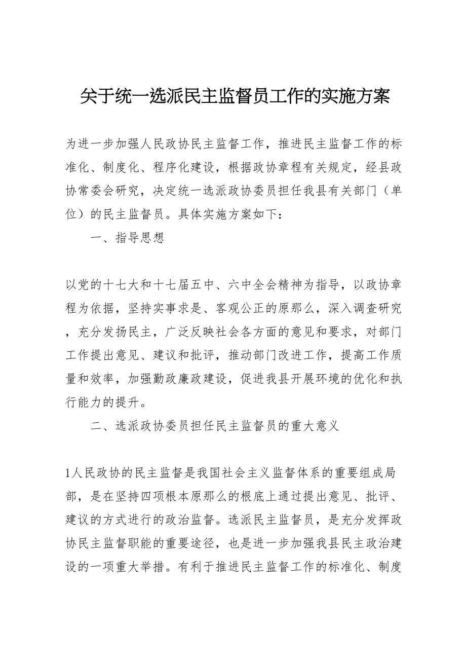 2023年关于统一选派民主监督员工作的实施方案.doc_第1页