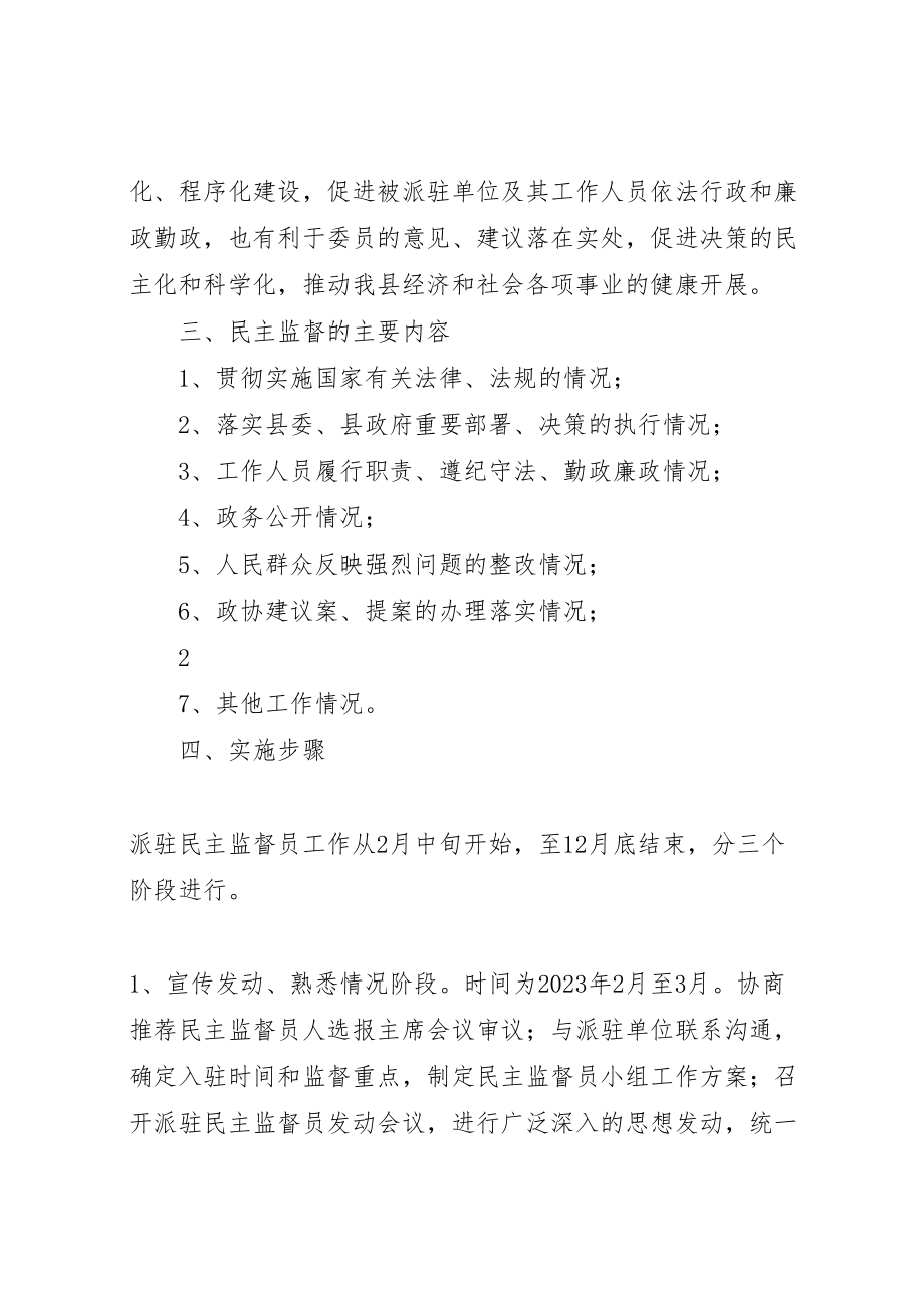 2023年关于统一选派民主监督员工作的实施方案.doc_第2页