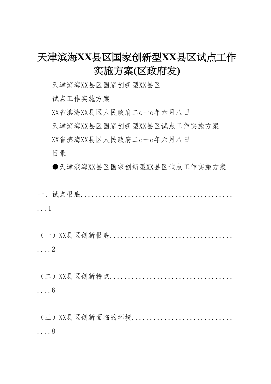 2023年天津滨海县区国家创新型县区试点工作实施方案.doc_第1页