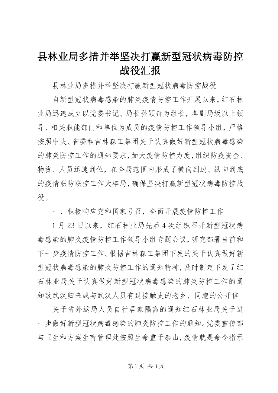 2023年县林业局多措并举坚决打赢新型冠状病毒防控战役汇报.docx_第1页