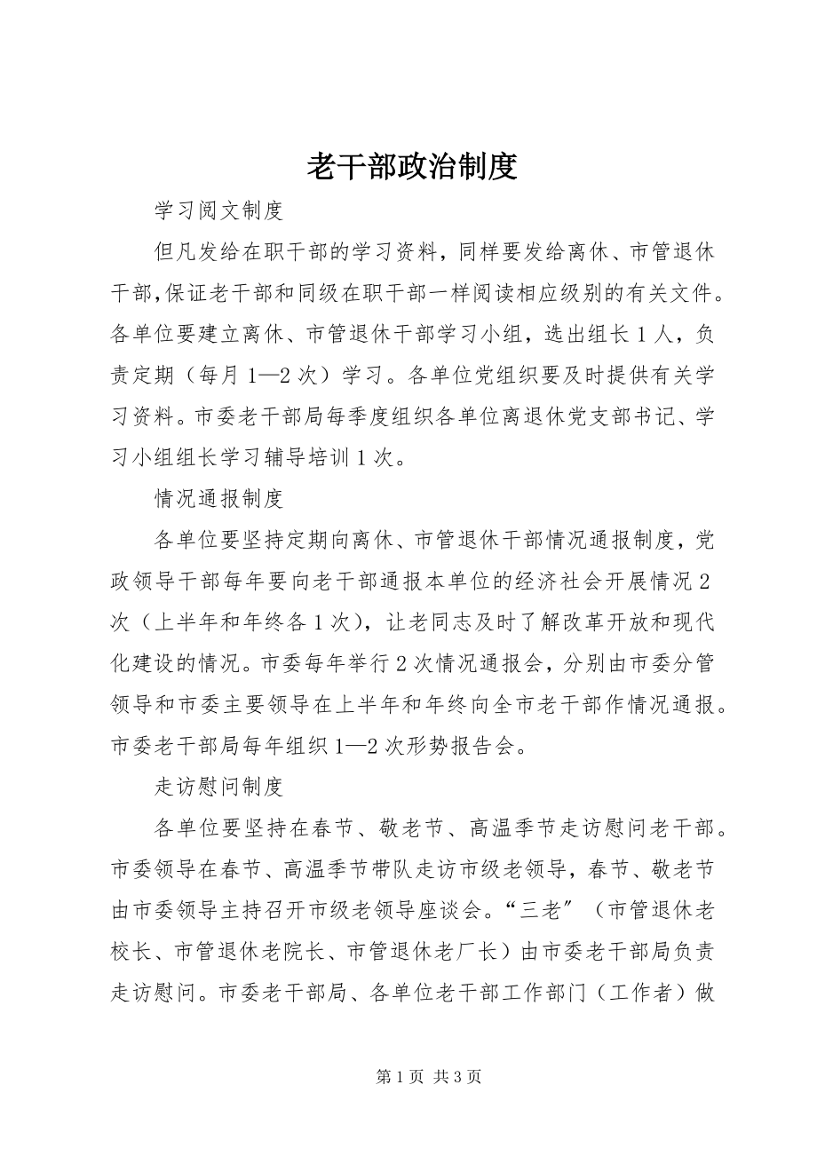 2023年老干部政治制度.docx_第1页