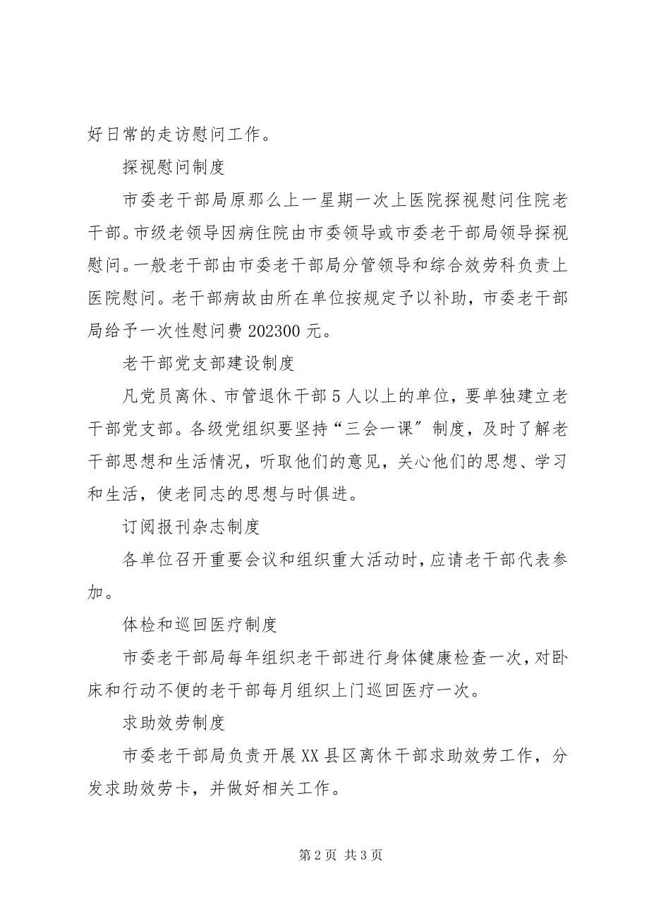 2023年老干部政治制度.docx_第2页