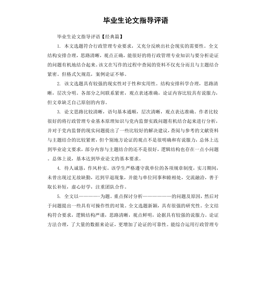 毕业生论文指导评语.docx_第1页