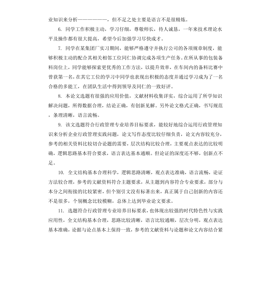 毕业生论文指导评语.docx_第2页